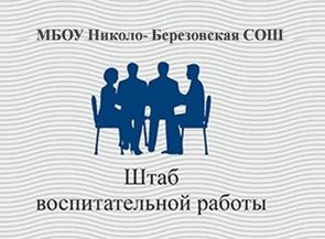 Штаб воспитательной работы 